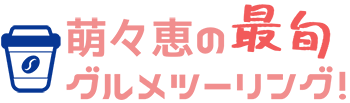 萌々恵の最旬グルメツーリング！